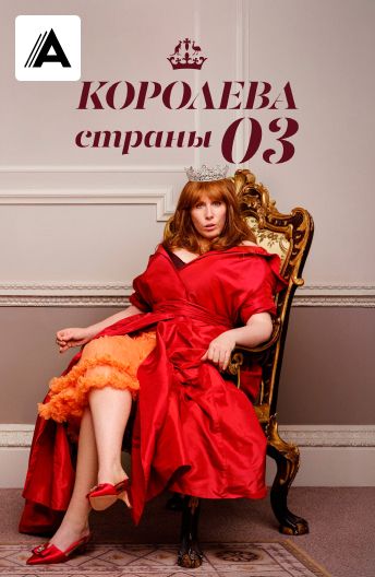 Королева страны Оз смотреть на TV+